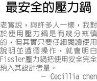 最安全的壓力鍋--老實說，與許多人一樣，我對於使用壓力鍋是有幾分戒慎的，但其實只要仔細閱讀使用說明並遵循操作，就會明白Fissler壓力鍋把使用安全完全納入其設計考量。