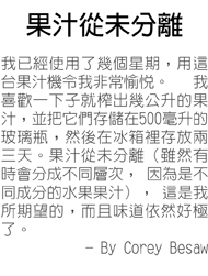 品質絕對充滿信心！--我對Hurom的品質絕對充滿信心。我毫不懷疑，我可以使用它幾年，而不會有任何麻煩。此外，這台機子沒有噪音，相當安靜，所有Hurom所用的塑膠都是高品質的。