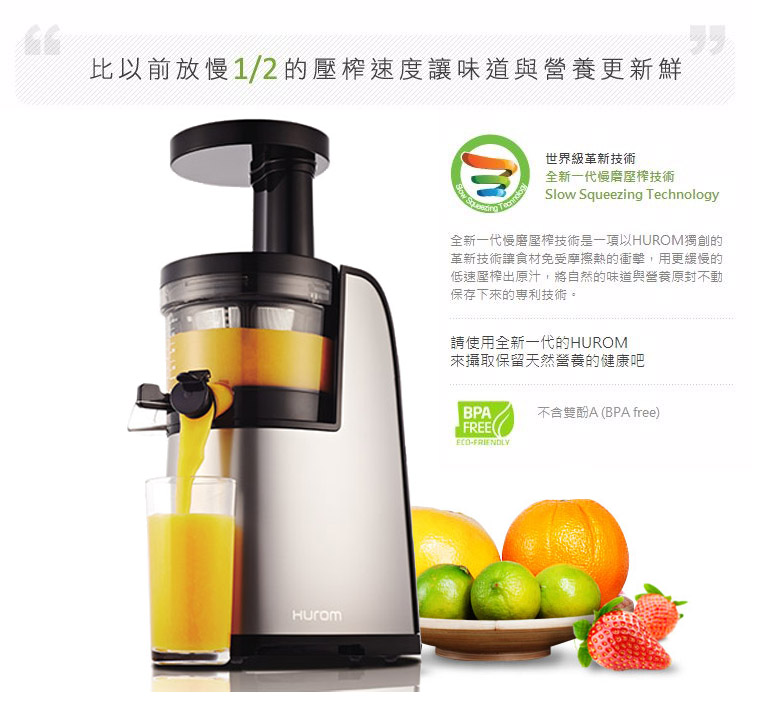 全新一代HUROM 慢速壓榨方--比以前放慢1/2的壓榨速度，讓味道與營養更新鮮！HUROM獨創的世界級革新SST™慢磨壓榨技術，榮獲優良設計大獎