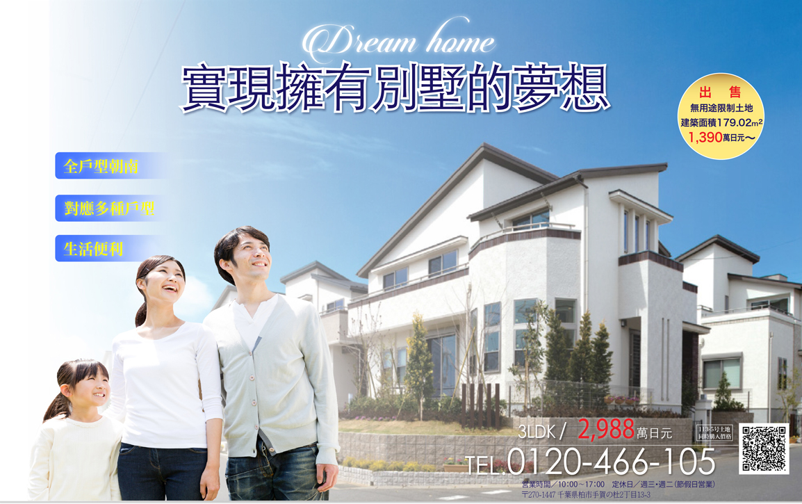 出售沒有用途限制的土地，建築面積179.02平米，1390萬日元起算。全戶型朝南，對應多種戶型，生活便利。3LDK 2988萬日元。電話：0120-466-105。地址：千葉縣柏市手賀の社2丁目13-3。
